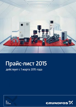 Грундфос прайслист 2015