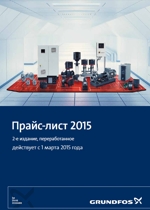 Прайс-лист ГРУНДФОС 2015 2-ая редакция (Price Grundfos, GMO)