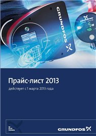 грундфос прайслист 2013