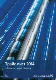 Грундфос прайслист 2014